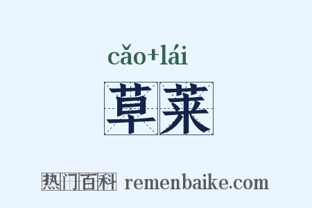 草莱是什么意思的图片